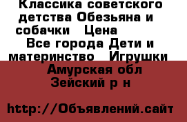 Классика советского детства Обезьяна и 3 собачки › Цена ­ 1 000 - Все города Дети и материнство » Игрушки   . Амурская обл.,Зейский р-н